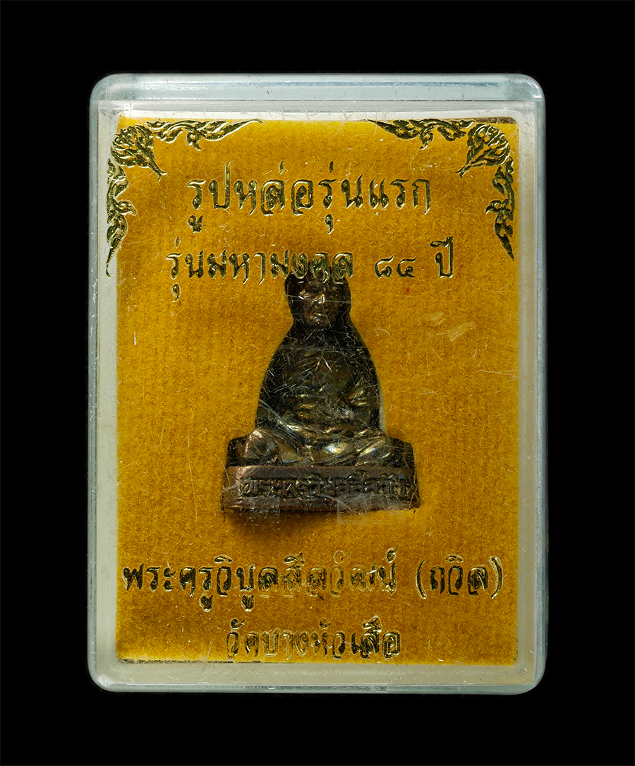 21May25 (74)dp.jpg - รูปหล่อรุ่น 1 หลวงพ่อถวิล (พระครูวิบูลสีลวัฒน์) วัดบางหัวเสือ อ.พระประแดง จ.สมุทรปราการ 2565 เนื้อโลหะผสม ตอดโค๊ต นะ หมายเลย ๑๖๕๗ พระสวยมวลสารดี พร้อม [..] | https://kamulet.in.th